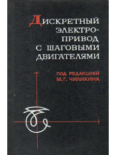 Дискретный электропривод с шаговыми двигателями.