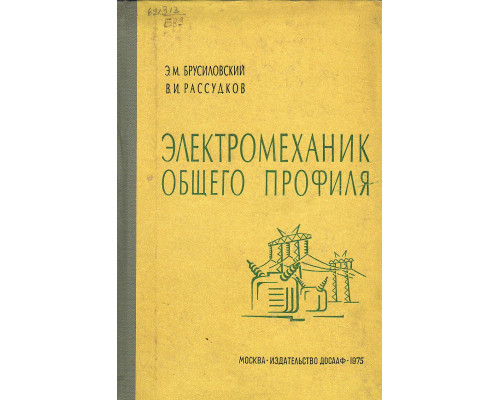 Электромеханик общего профиля.