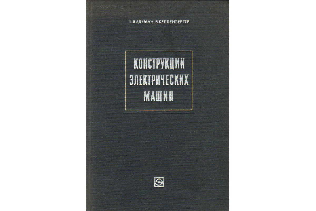 Книга Конструкции электрических машин. (Видеман Е., Келленбергер В.) 1972  г. Артикул: 11125327 купить