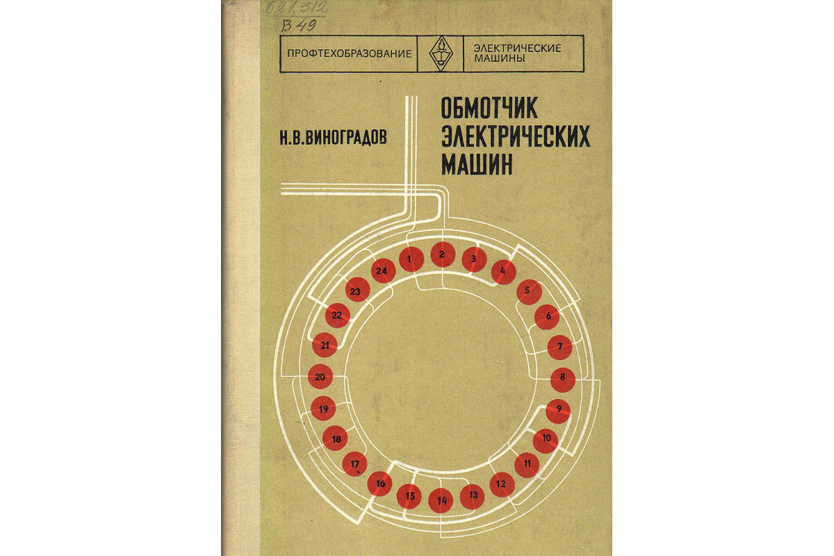 Книга Обмотчик электрических машин. (Виноградов Н.В.) 1977 г. Артикул:  купить