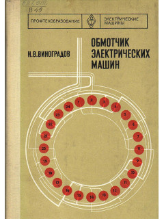 Обмотчик электрических машин.