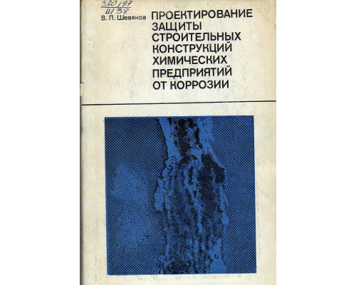 Проектирование защиты строительных конструкций химических предприятий от коррозии.