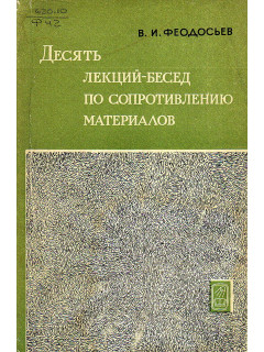 Десять лекций-бесед по сопротивлению материалов.