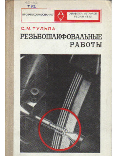 Резьбошлифовальные работы.