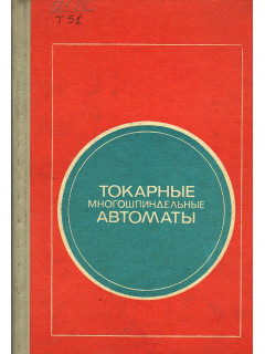 Токарные многошпиндельные автоматы.