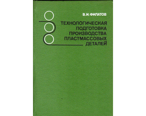 Технологическая подготовка производства пластмассовых деталей.