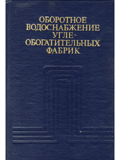 Оборотное водоснабжение углеобогатительных фабрик.