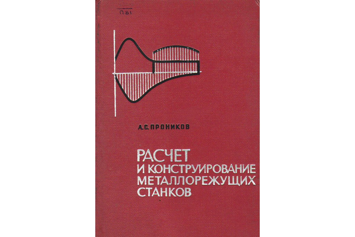 Расчеты станков. Расчёт и конструирование металлорежущих станков Проникова. Расчет и конструирование металлорежущих станков. Проников проектирование металлорежущих станков. Справочник металлорежущих станков.