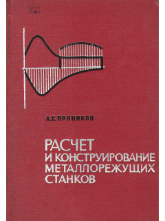 Расчет и конструирование металлорежущих станков.