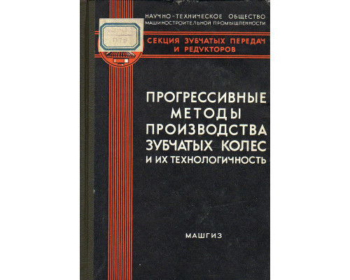 Прогрессивные методы производства зубчатых колес и их технологичность.