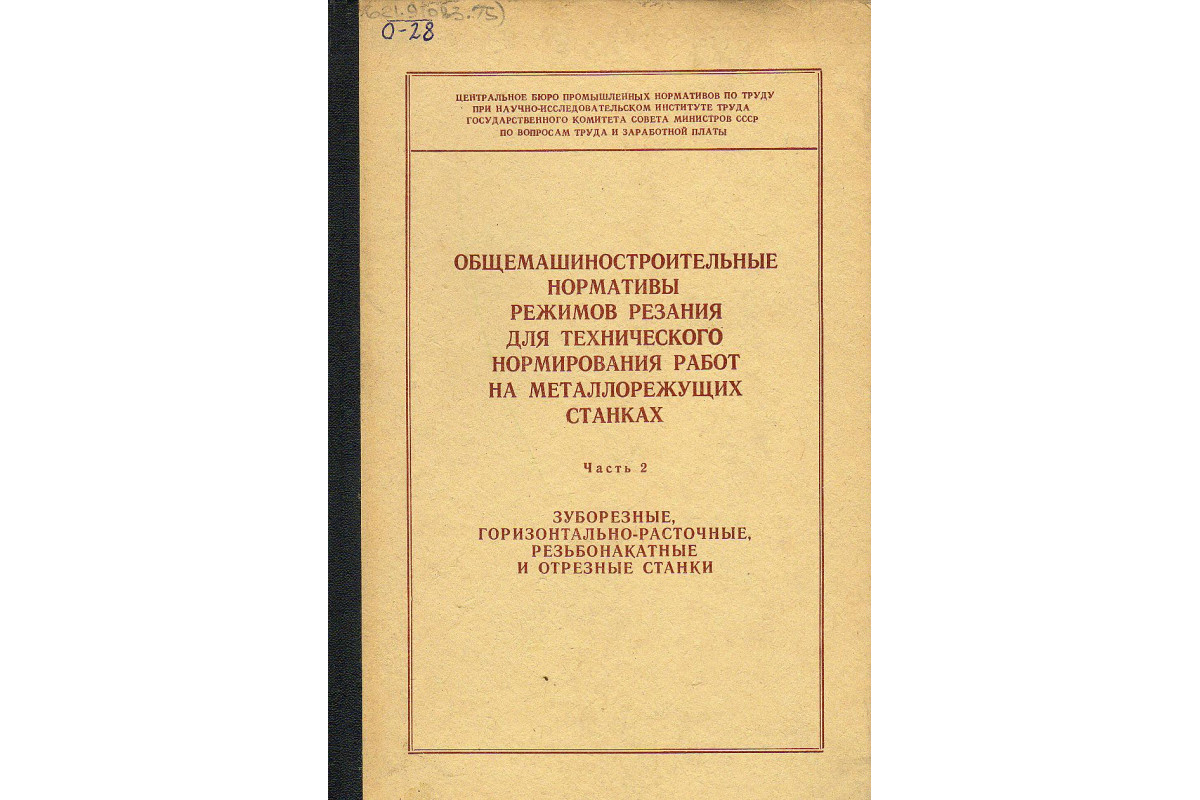 Общемашиностроительные нормативы режимов резания для технического  нормирования работ на металлорежущих станках. Часть 2. Зуборезные, ...