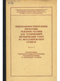 Общемашиностроительные нормативы режимов резания для технического нормирования работ на металлорежущих станках. Часть 2. Зуборезные, горизонтально-расточные, резьбонакатные и отрезные станки.