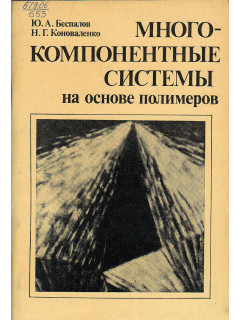 Многокомпонентные системы на основе полимеров