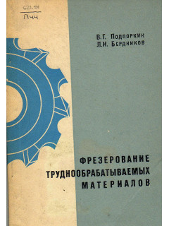 Фрезерование труднообрабатываемых материалов.