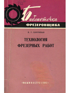 Технология фрезерных работ