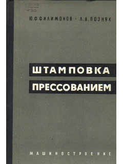 Штамповка прессованием