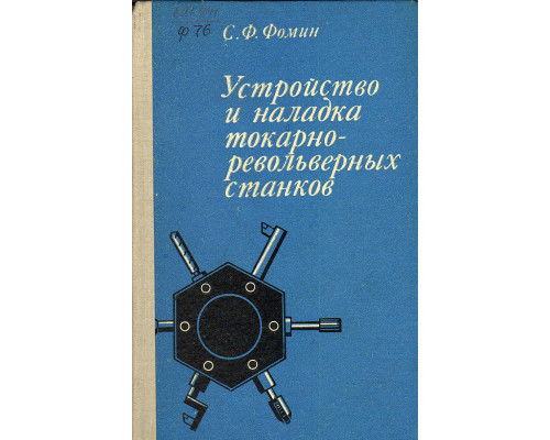 Устройство и наладке токарно-револьверных станков