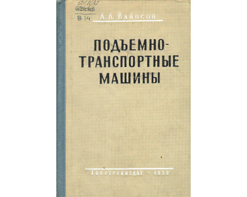 Подъемно - транспортные машины.