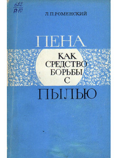 Пена как средство борьбы с пылью