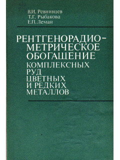 Рентгенорадиометрическое обогащение комплексных руд цветных и редких металлов