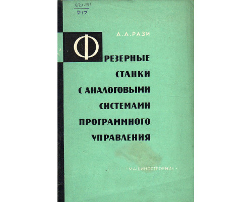 Фрезерные станки с аналоговыми системами программного управления