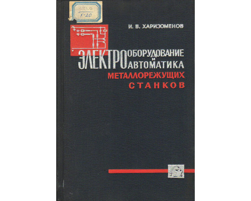 Электрооборудование и автоматика металлорежущих станков.