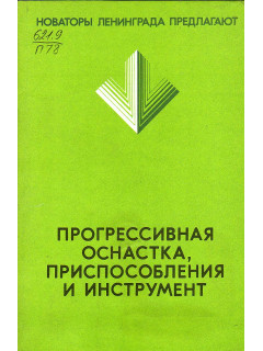 Прогрессивная оснастка, приспособления и инструмент.