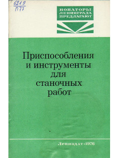 Приспособления и инструменты для станочных работ.
