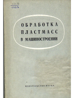 Обработка пластмасс в машиностроении.