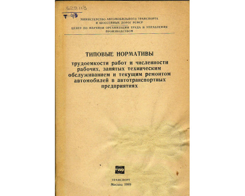 Типовые нормативы трудоемкости работ и численности рабочих, занятых техническим обслуживанием и текущим ремонтом автомобилей в автотранспортных предприятиях