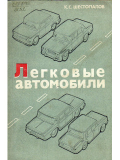 Легковые автомобили.