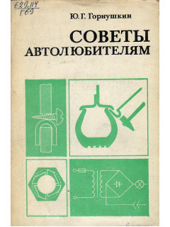 Советы автолюбителям.