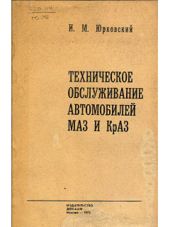 Техническое обслуживание автомобилей МАЗ и КрАЗ