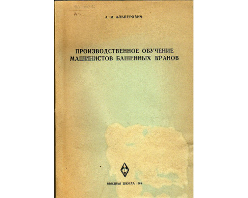 Производственное обучение машинистов башенных кранов