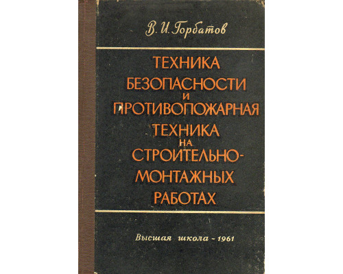 Техника безопасности и противопожарная техника на строительно-монтажных работах