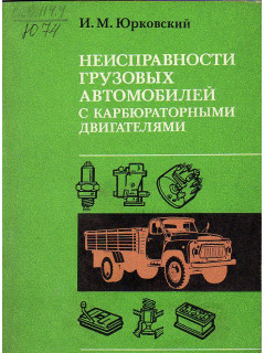 Неисправности грузовых автомобилей с карбюраторными двигателями.