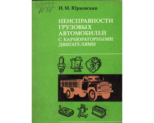 Неисправности грузовых автомобилей с карбюраторными двигателями.