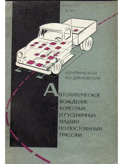Автоматическое вождение колесных и гусеничных машин по постоянным трассам.