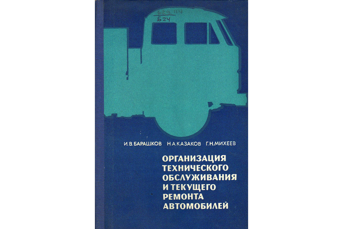 Книга Организация технического обслуживания и текущего ремонта автомобилей  (Брашков И.В., Казаков Н.А.) 1966 г. Артикул: 11125397 купить