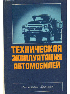 Техническая эксплуатация автомобилей.