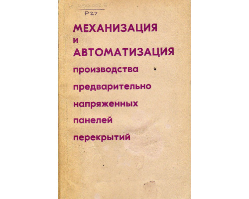 Механизация и автоматизация производства предварительно напряженных панелей перекрытий