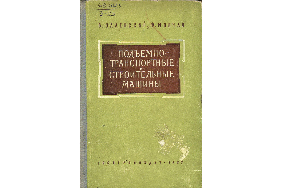 Подъемно-транспортные и строительные машины. Примеры расчетов и справочные  материалы.