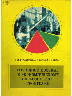 Наглядное пособие по экономическому образованию строителей.