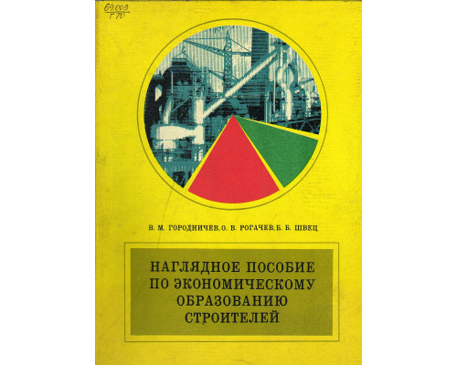 Наглядное пособие по экономическому образованию строителей.