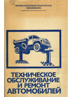 Техническое обслуживание и ремонт автомобилей.