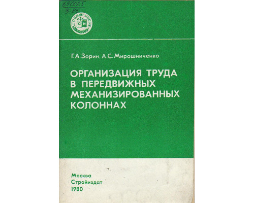 Организация труда в передвижных механизированных колоннах