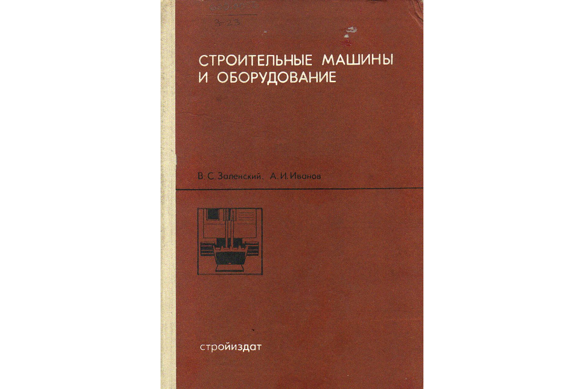 Книга Строительные машины и оборудование. (Заленский В.С., Иванов А.И.)  1972 г. Артикул: 11125418 купить