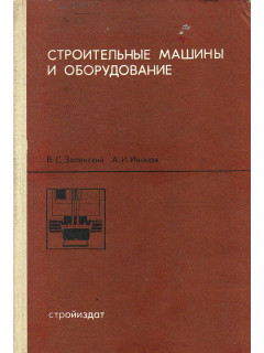 Строительные машины и оборудование.