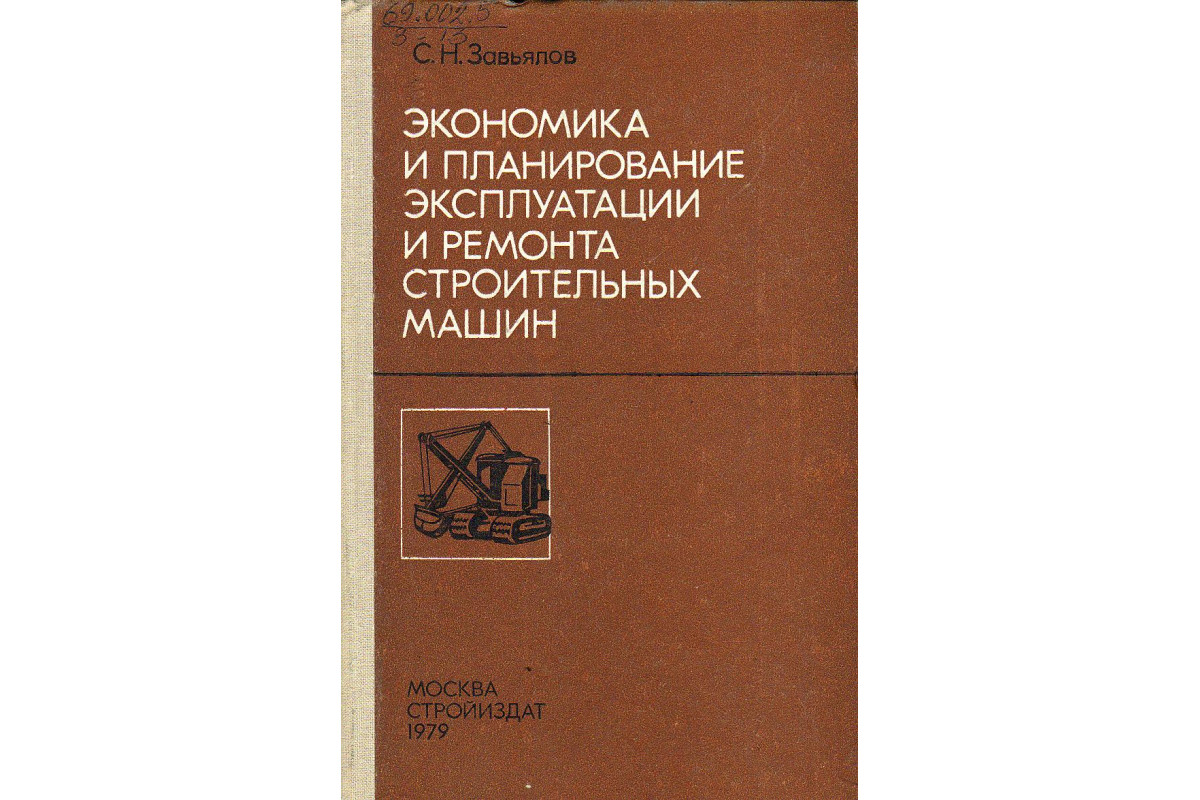 Книга Экономика и планирование эксплуатации и ремонта строительных машин.  (Завьялов С. Н.) 1979 г. Артикул: 11125421 купить