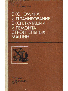 Экономика и планирование эксплуатации и ремонта строительных машин.